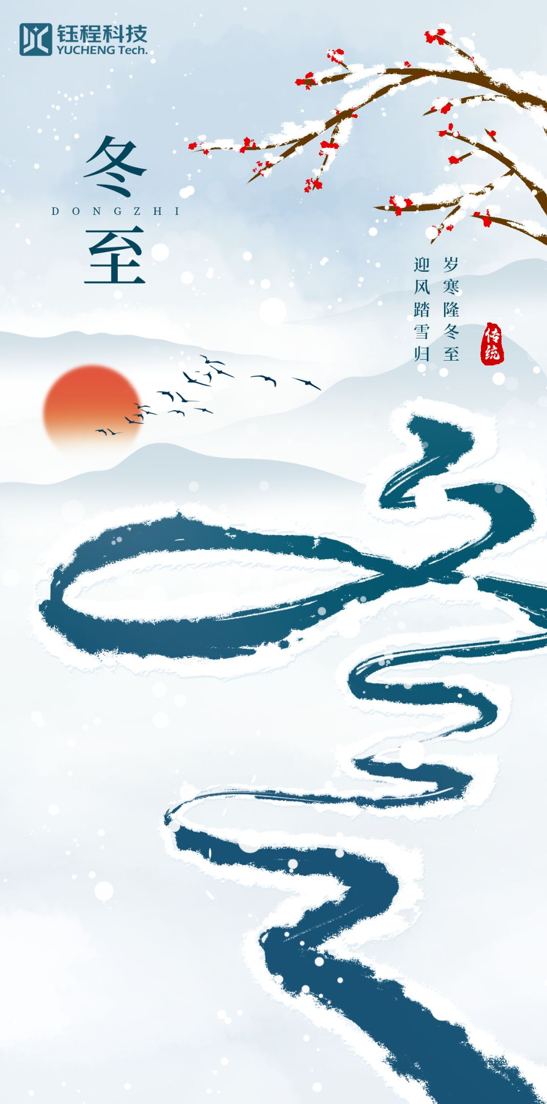 冬至 | 寒意脈脈，長順長安
