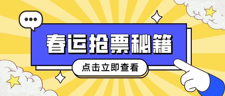 鐵路資訊 | 春運(yùn)搶票秘籍大揭秘！你真的準(zhǔn)備好了嗎？