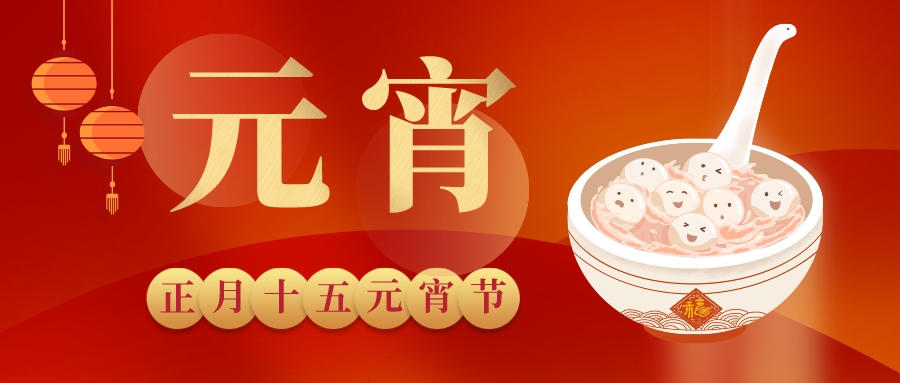 元宵 | 賞月華如練，候福運(yùn)亨通，鈺程科技祝大家元宵快樂！