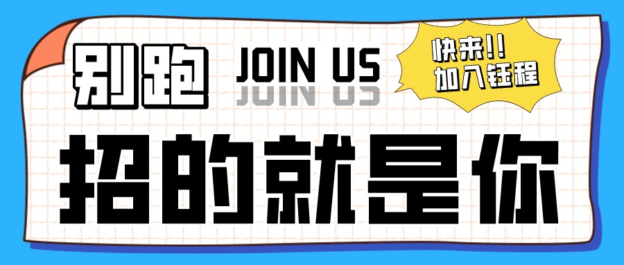 招聘 | 鈺程科技招賢納士，“職”差一個(gè)你！