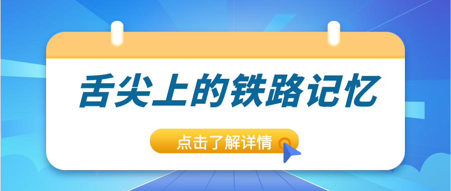 鐵路資訊 | 驚艷味蕾！鐵路上的美食進(jìn)化史，你錯(cuò)過(guò)了嗎？