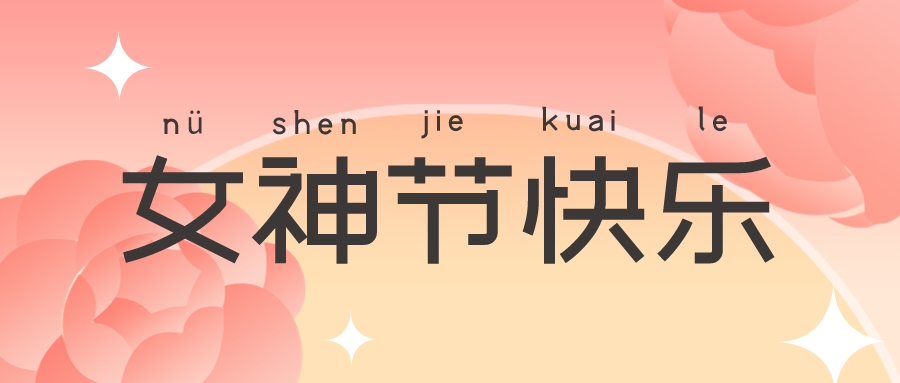 女神節(jié) | 花開絢爛，致敬最美的你