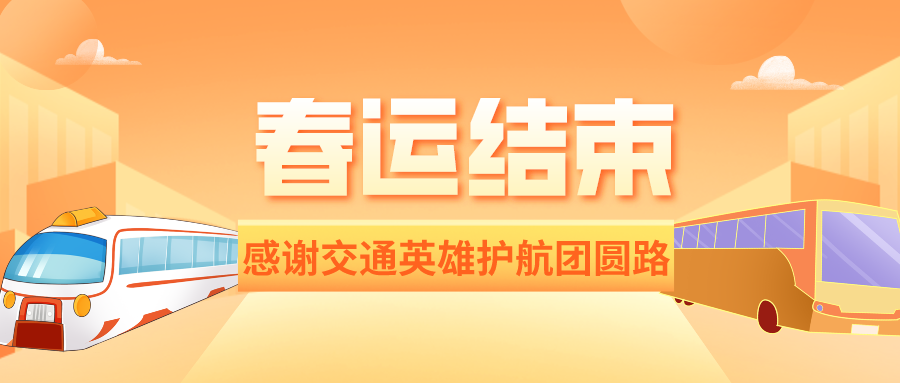鐵路資訊 | 春運(yùn)圓滿落幕：84億人次安全返鄉(xiāng)，交通大國(guó)展現(xiàn)風(fēng)采