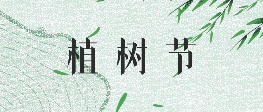 植樹節(jié) | 綠意輕拂，共筑生態(tài)屏障