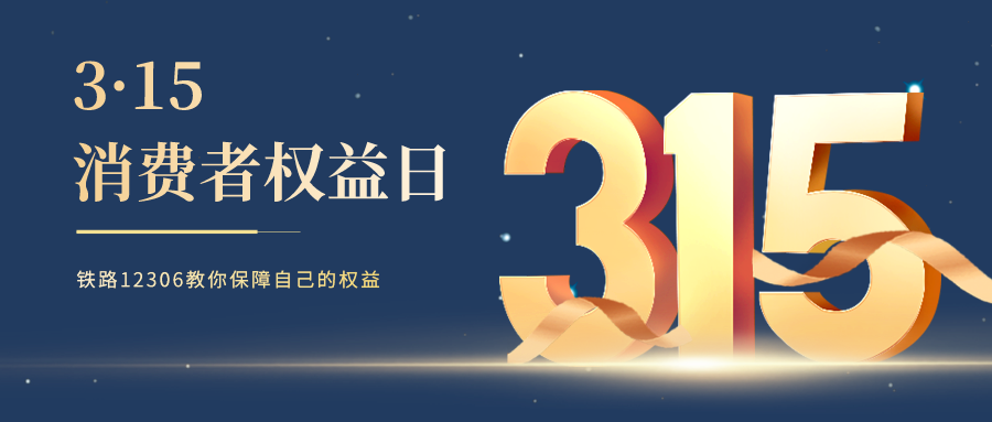 鐵路資訊 | 3·15特別提醒，選擇鐵路12306，遠(yuǎn)離購(gòu)票陷阱！