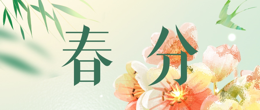 春分 | 春韻悠長，情繞心間