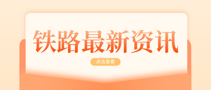 鐵路資訊 | 梅龍高鐵正式進(jìn)入鋪軌階段，今年將具備開(kāi)通條件