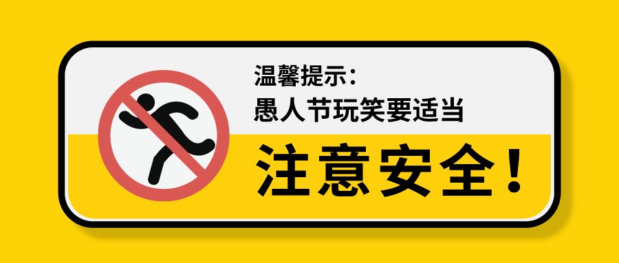 愚人節(jié) | 安全第一，我們不開(kāi)這種玩笑！
