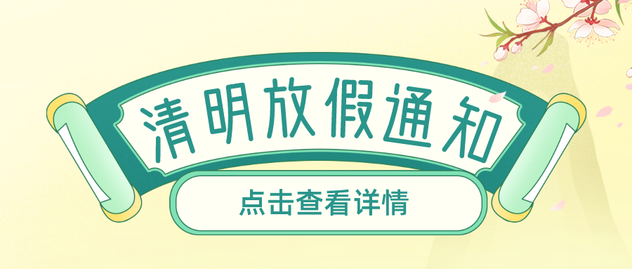 叮！鈺程科技2024年清明放假安排來了
