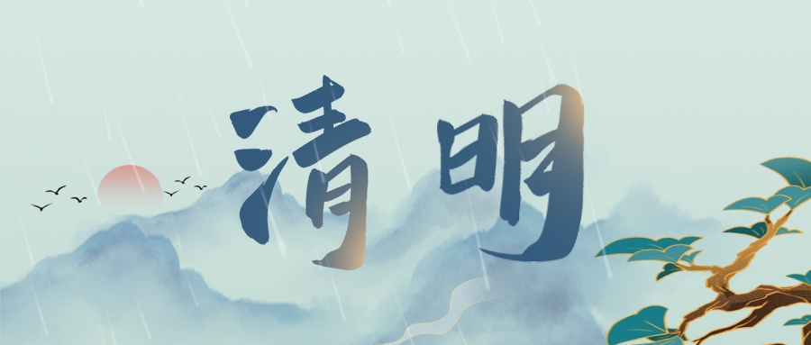 清明 | 登高祭祖，思親景明