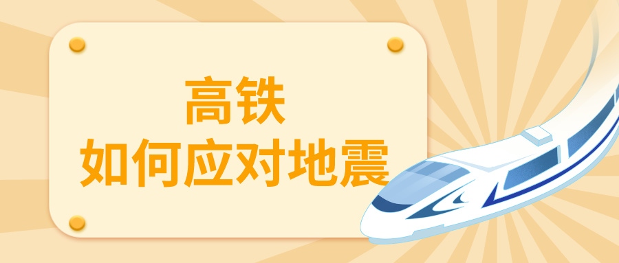 鐵路資訊 | 地震來(lái)襲，列車為何停運(yùn)？揭秘高鐵抗震設(shè)計(jì)與安全措施