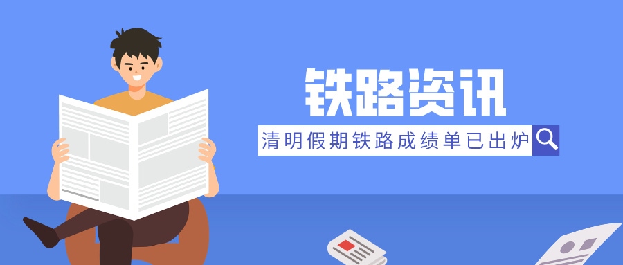 鐵路資訊 | 清明假期成績(jī)單：旅客發(fā)送量飆升，展現(xiàn)強(qiáng)勁復(fù)蘇態(tài)勢(shì)