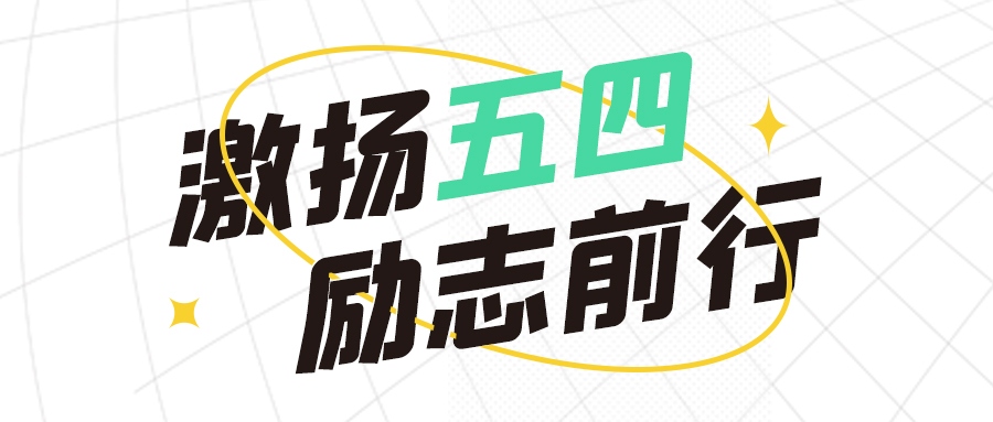 青年節(jié) | 五四熱浪，青春無畏，向前沖！