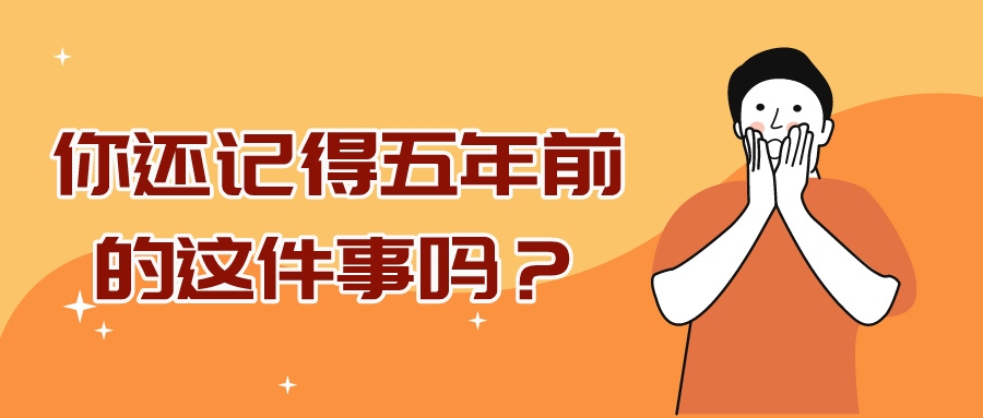 科技資訊 | 什么，這都過(guò)去五年了嗎？