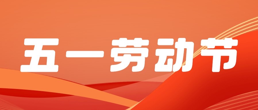 勞動(dòng)節(jié) | 五一贊歌，獻(xiàn)給勞動(dòng)者的詩篇