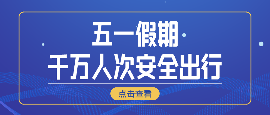 鐵路資訊 | 廣鐵集團(tuán)五一假期運(yùn)輸大考，千萬(wàn)客流安全有序