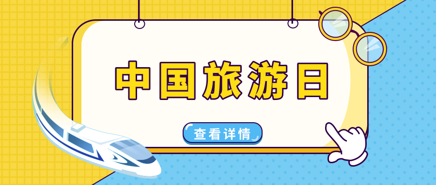 中國(guó)旅游日 | 穿越華夏，遇見(jiàn)美好