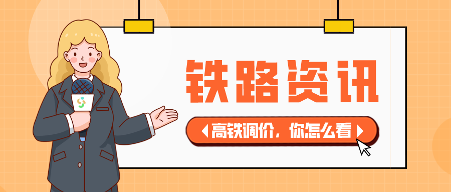 鐵路資訊 | 重磅！高鐵票價(jià)大調(diào)整，漲幅超20%？你的出行會(huì)受影響嗎