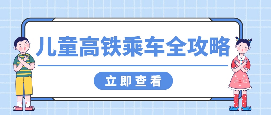 鐵路資訊 | 帶娃坐高鐵，這些注意事項(xiàng)你get了嗎？