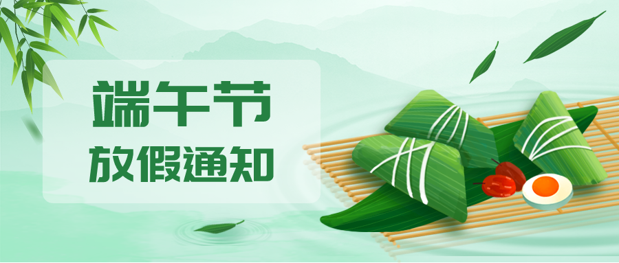 叮！鈺程科技2024年端午節(jié)放假安排來了
