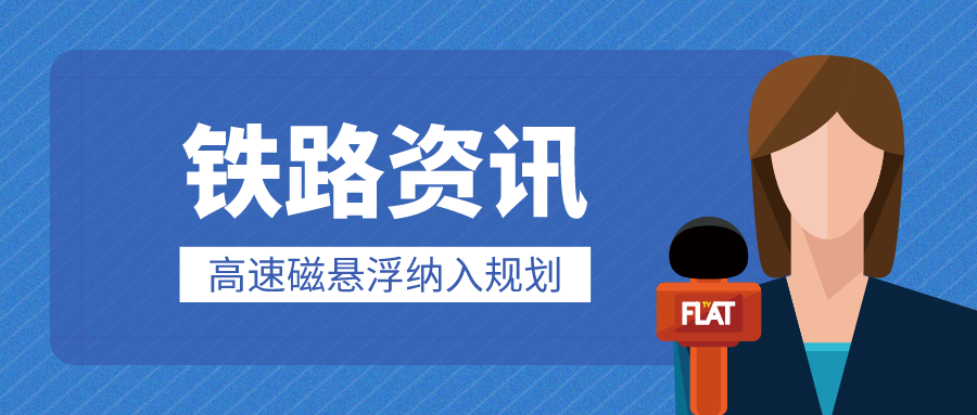 鐵路資訊 | 廣東至北京僅需3.3小時(shí)？京港澳高速磁懸浮及滬深廣高速磁懸浮，可期！